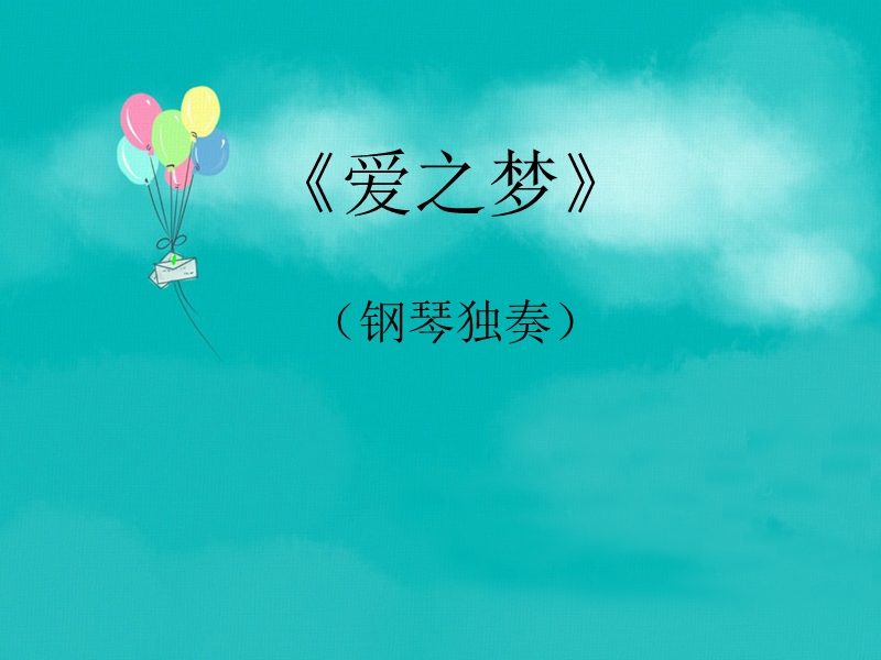 爱之梦 课件.ppt_第1页