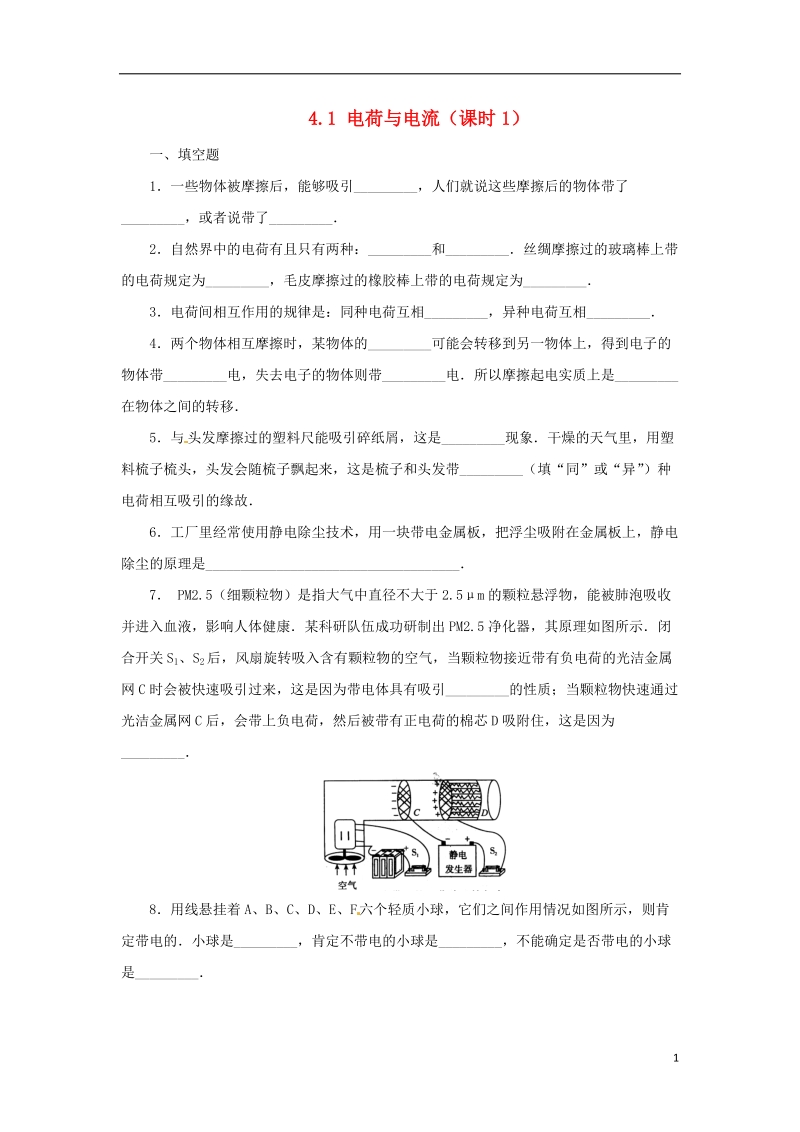 八年级科学上册 第4章 电路探秘 4.1 电荷与电流（第1课时）同步练习 （新版）浙教版.doc_第1页