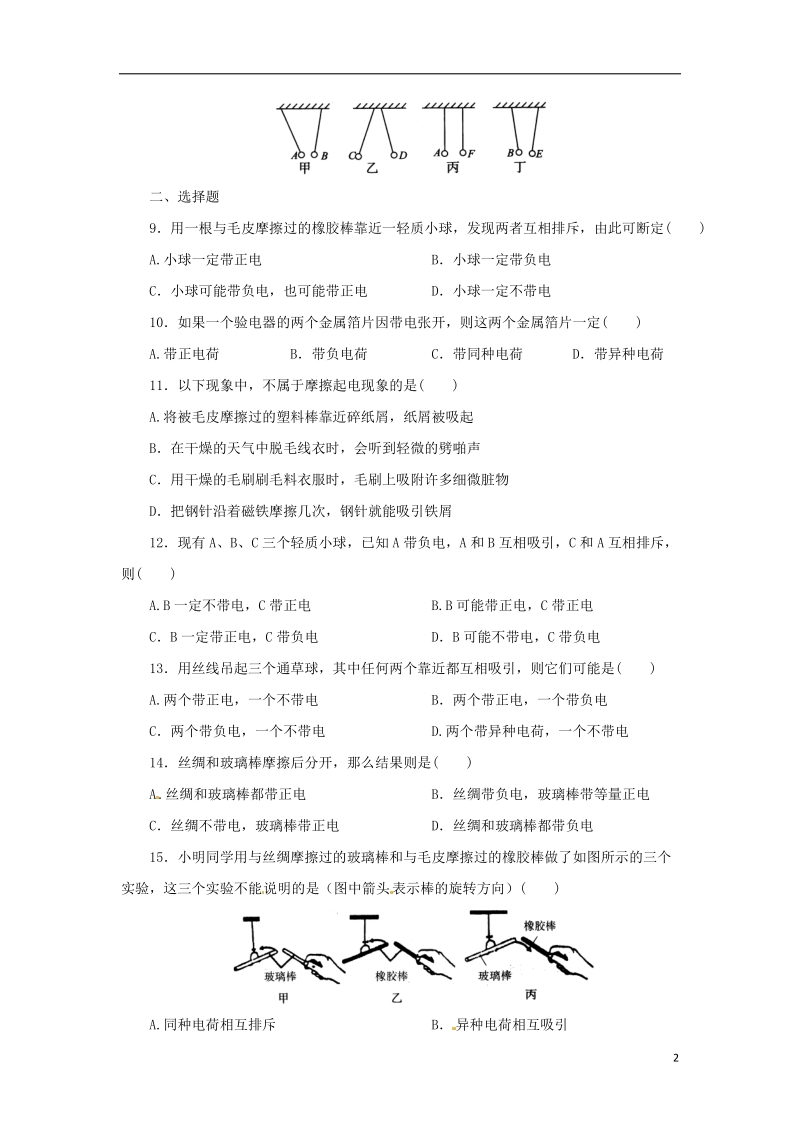 八年级科学上册 第4章 电路探秘 4.1 电荷与电流（第1课时）同步练习 （新版）浙教版.doc_第2页