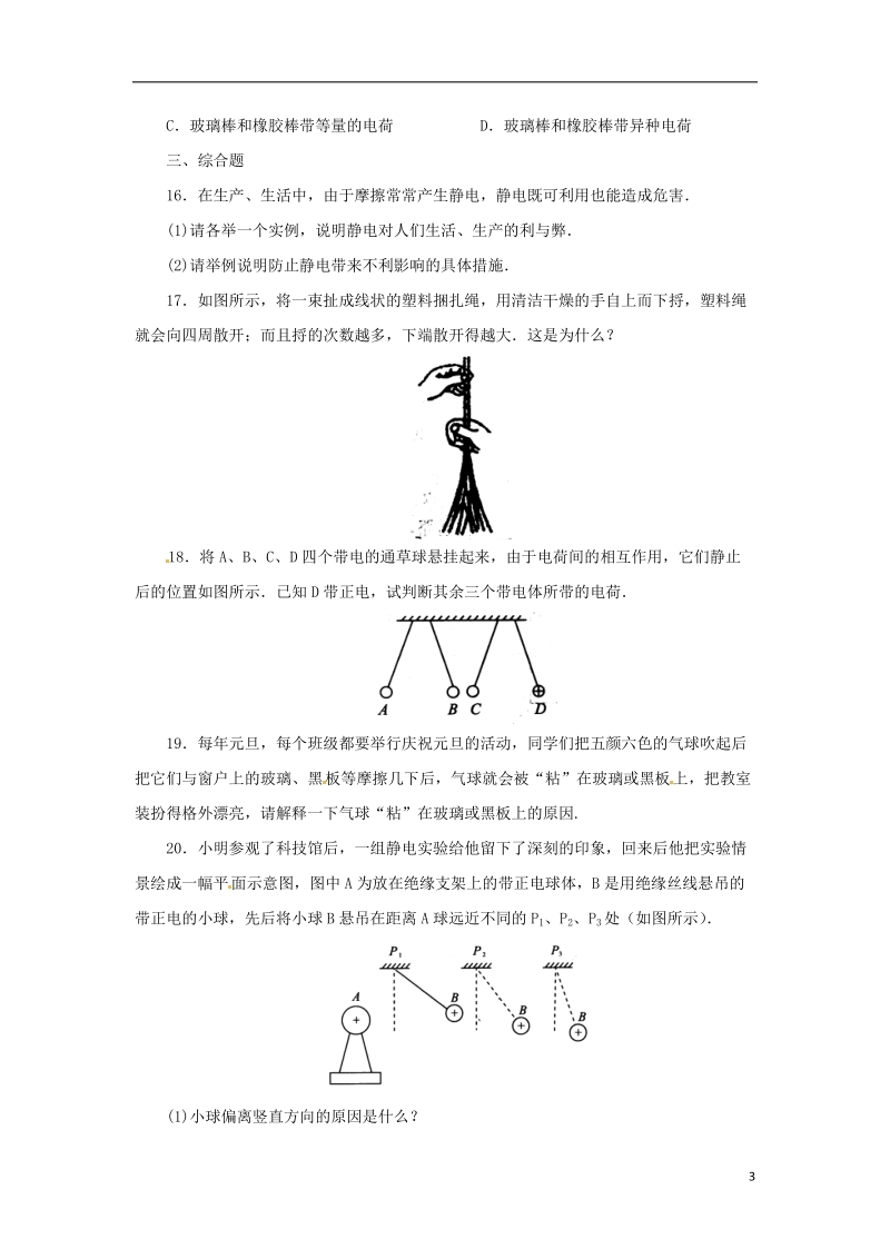 八年级科学上册 第4章 电路探秘 4.1 电荷与电流（第1课时）同步练习 （新版）浙教版.doc_第3页