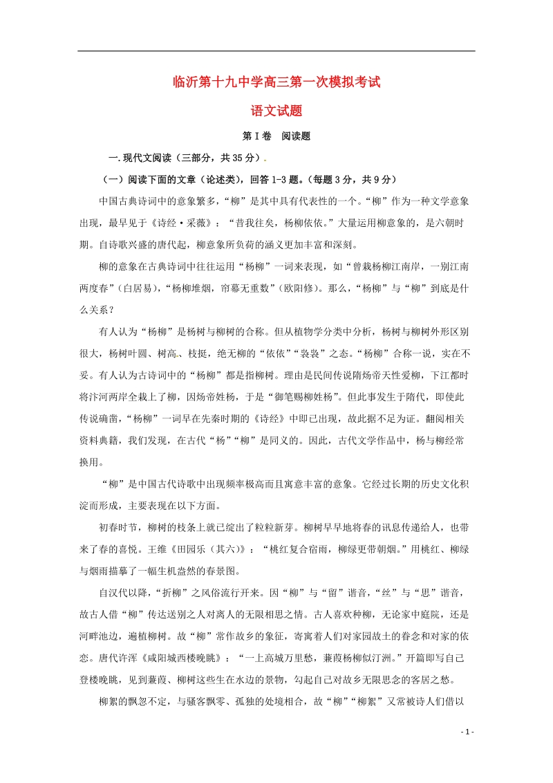 山东省临沂市第十九中学新2019届高三语文上学期第一次模拟考试试题.doc_第1页