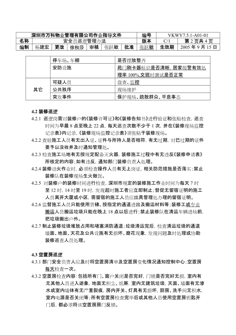 7.5.1-A01-01 安全员巡逻管理办法..doc_第2页