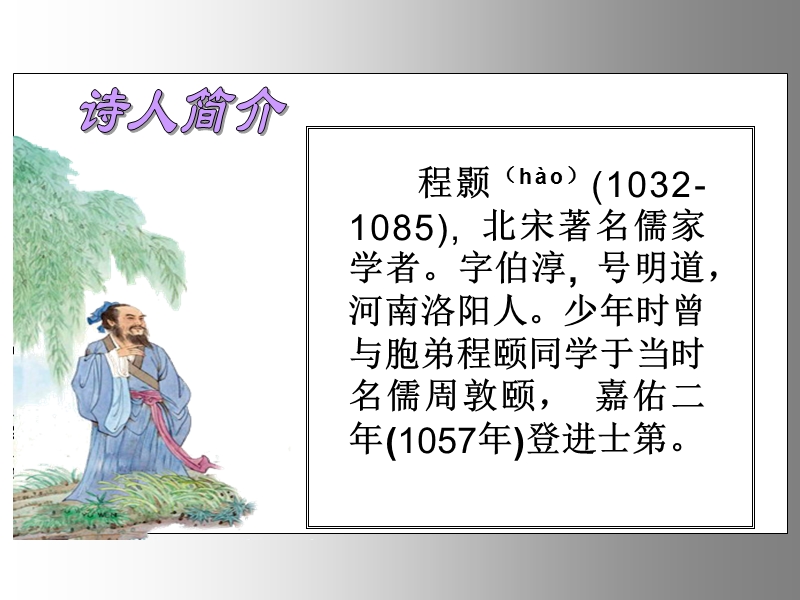 苏教版小学语文 《古诗〈春日偶成〉》课件.ppt_第2页