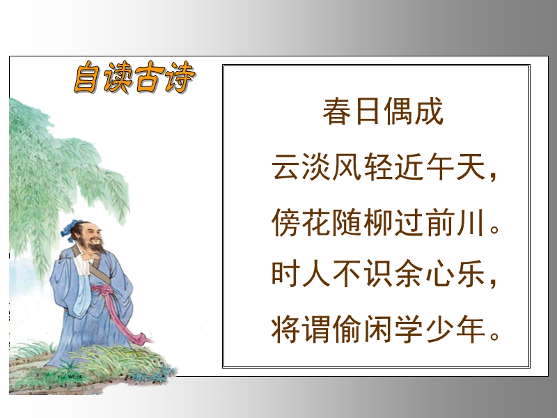 苏教版小学语文 《古诗〈春日偶成〉》课件.ppt_第3页