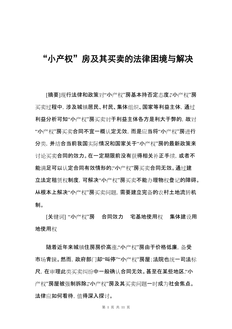 本科毕业设计（论文）：“小产权”房及其买卖的法律困境与解决.doc_第1页