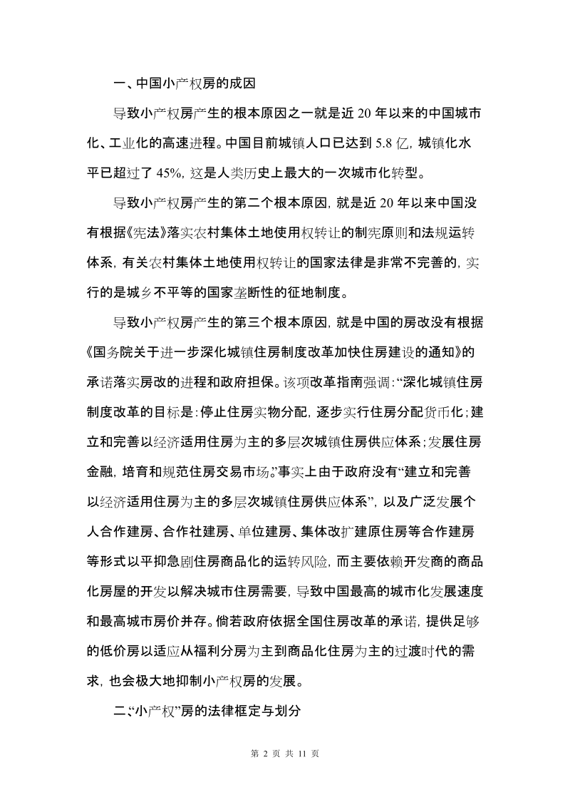 本科毕业设计（论文）：“小产权”房及其买卖的法律困境与解决.doc_第2页