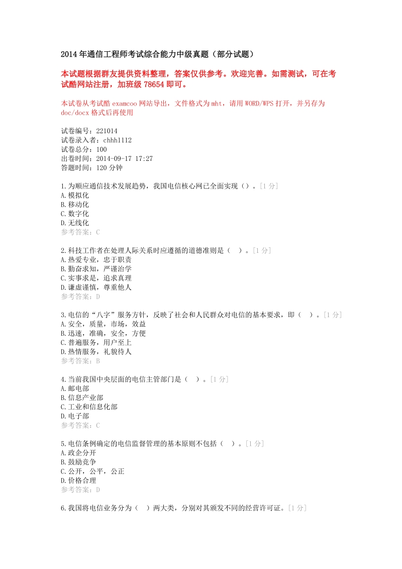 通信工程师考试综合能力中级真题(部分试题).doc_第1页