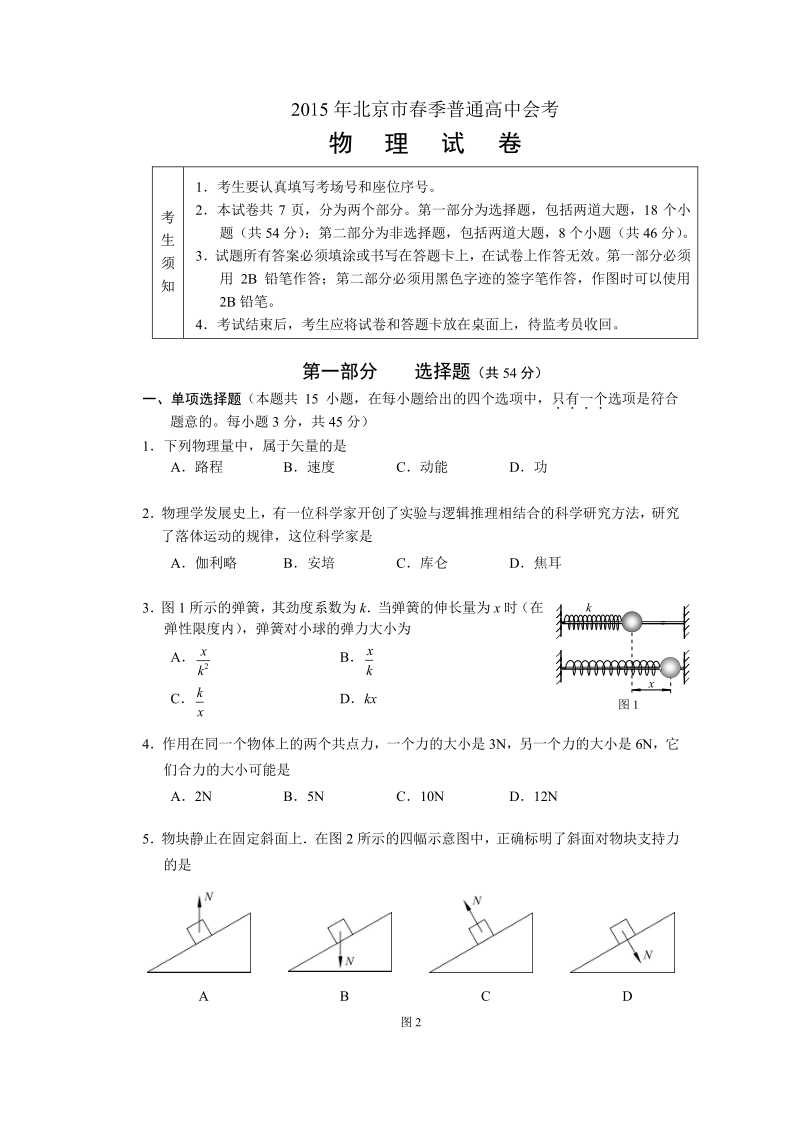 2015年北京市春季普通高中会考物理试卷.pdf_第1页