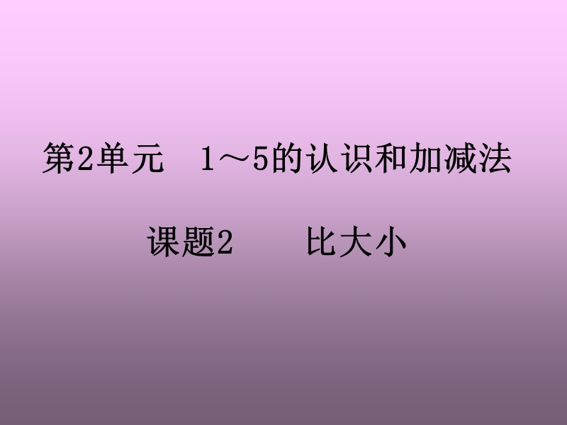 人教版数学3.2 比大小 课件1（2017秋）.ppt_第1页