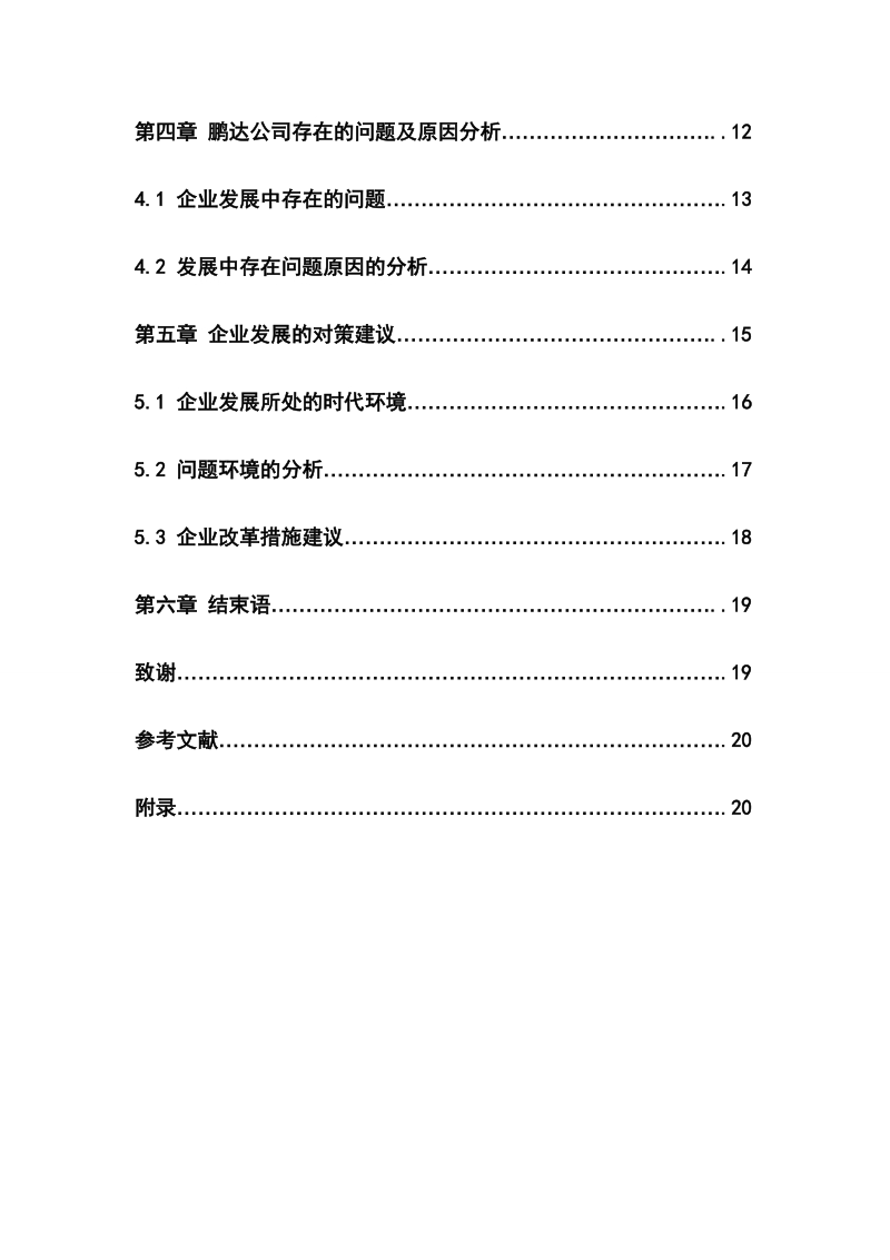 本科生毕业设计（论文）：关于绥化鹏达乳业公司的战略管理研究.doc_第3页