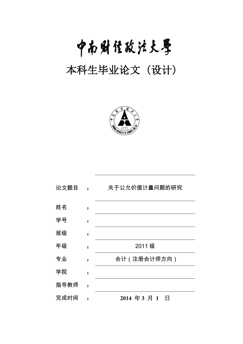 本科毕业设计（论文）：关于公允价值计量问题的研究.doc_第1页