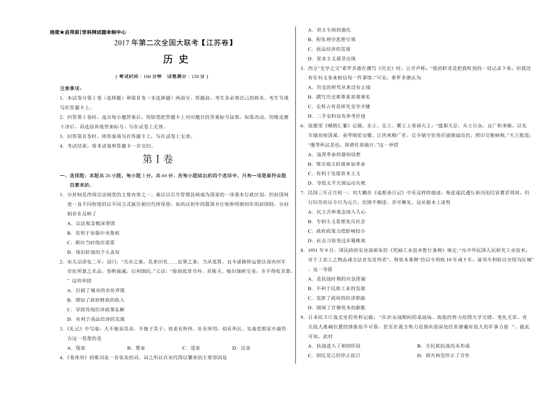 2017年3月2017届高三第二次全国大联考（江苏卷）历史卷（考试版）.doc_第1页