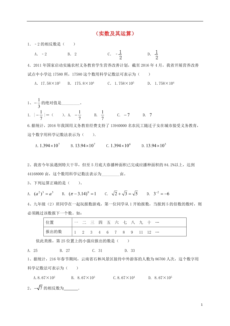 山东省龙口市兰高镇2018中考数学一轮复习 习题分类汇编一（实数及其运算）（无答案） 鲁教版.doc_第1页