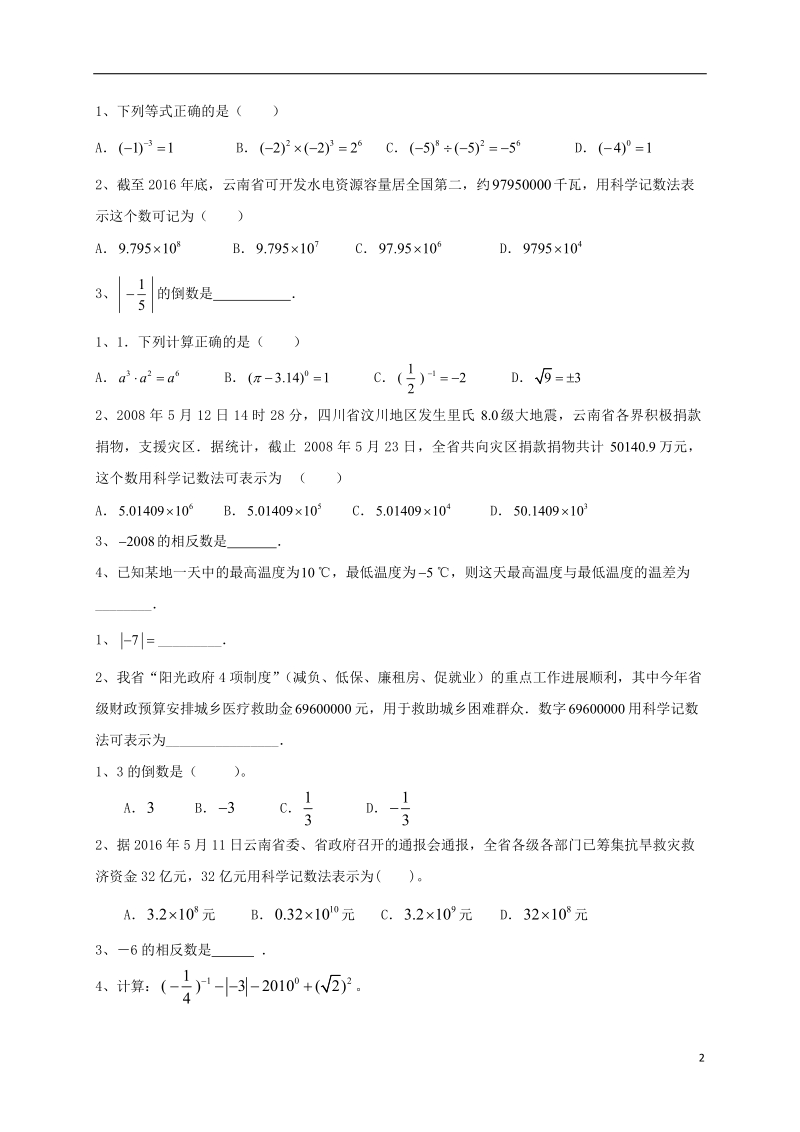 山东省龙口市兰高镇2018中考数学一轮复习 习题分类汇编一（实数及其运算）（无答案） 鲁教版.doc_第2页