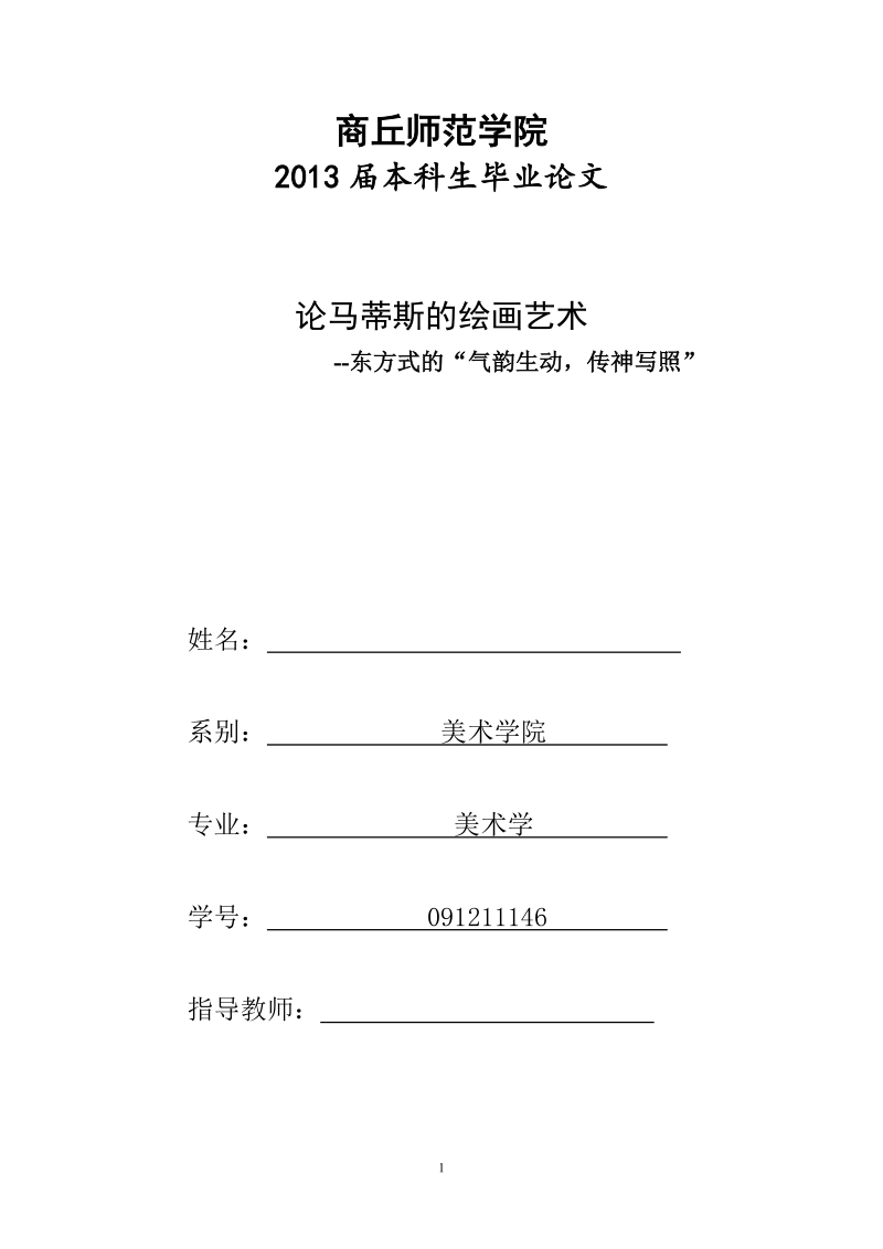 本科生毕业设计（论文）：论马蒂斯的绘画艺术--东方式的“气韵生动，传神写照”.doc_第1页