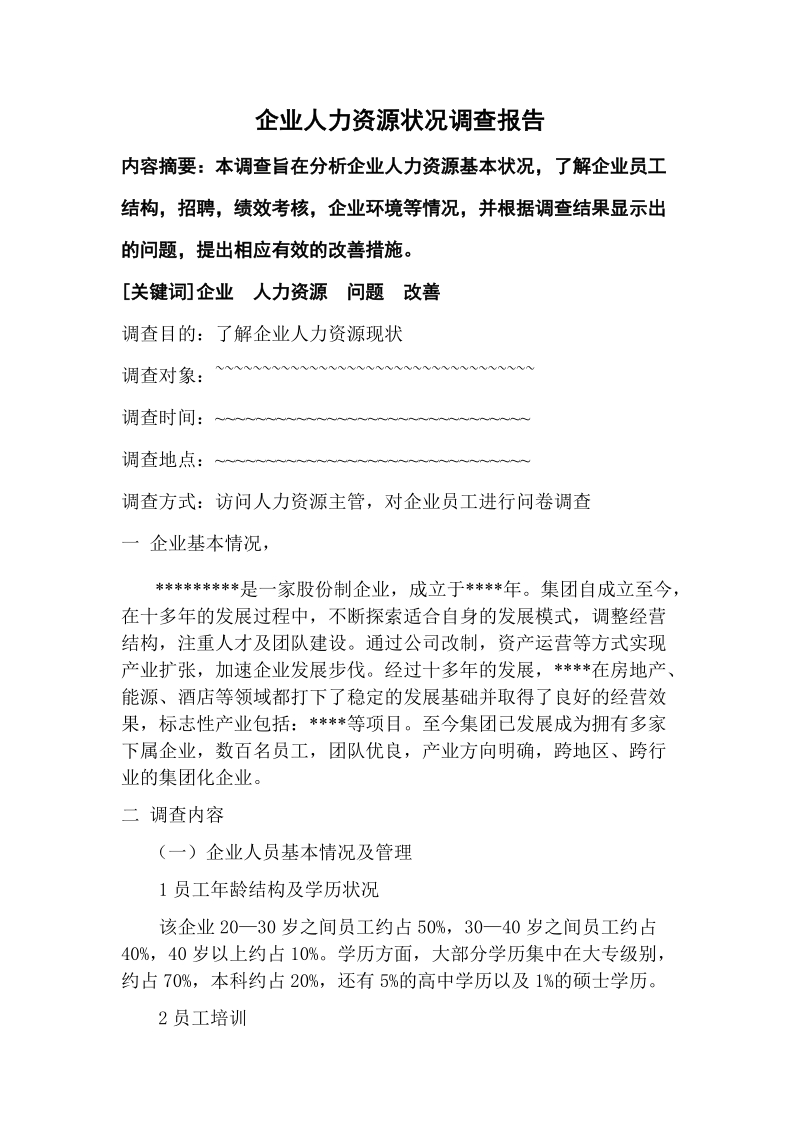 企业人力资源状况调查报告.doc_第1页