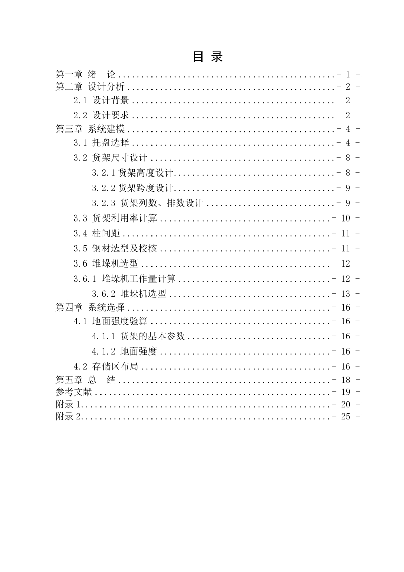 本科毕业设计（论文）：仓储自动化技术与设备课程设计.doc_第2页