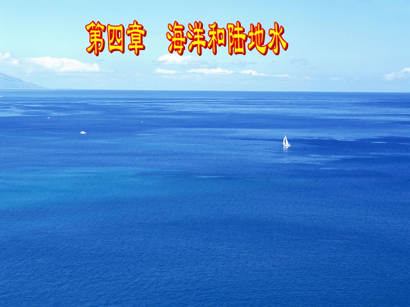 海洋和陆地水1.ppt_第1页