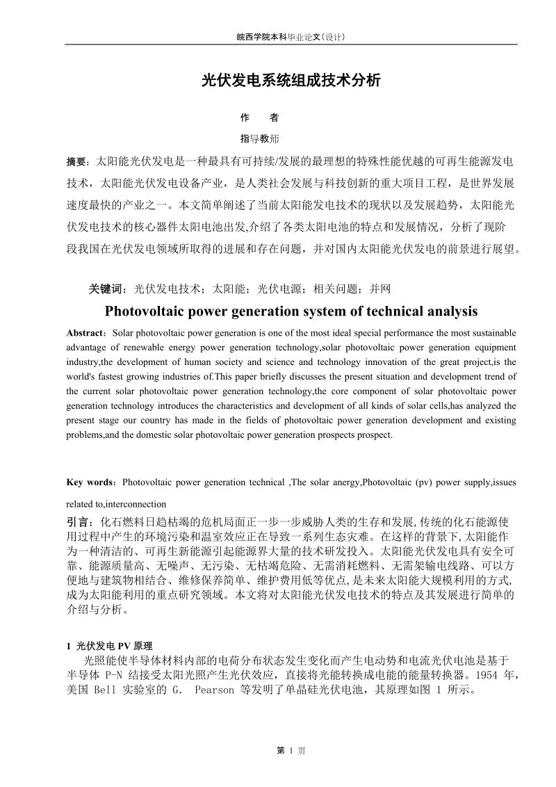 本科生毕业设计（论文）：光伏发电系统组成技术分析.doc_第1页