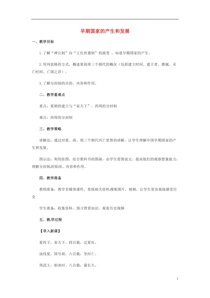 吉林省白城市通榆县七年级历史上册 第二单元 夏商周时期：早期国家的产生与社会变革 第4课 早期国家的产生和发展教案 新人教版.doc_第1页