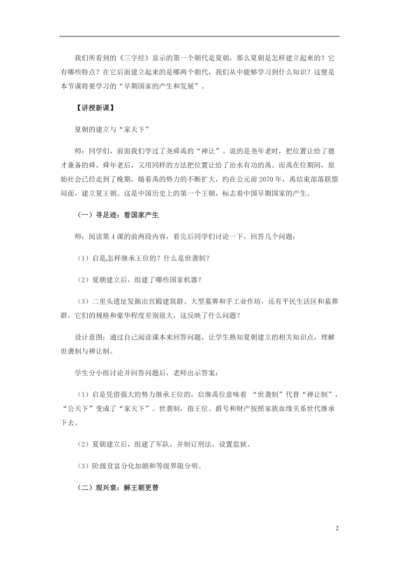 吉林省白城市通榆县七年级历史上册 第二单元 夏商周时期：早期国家的产生与社会变革 第4课 早期国家的产生和发展教案 新人教版.doc_第2页