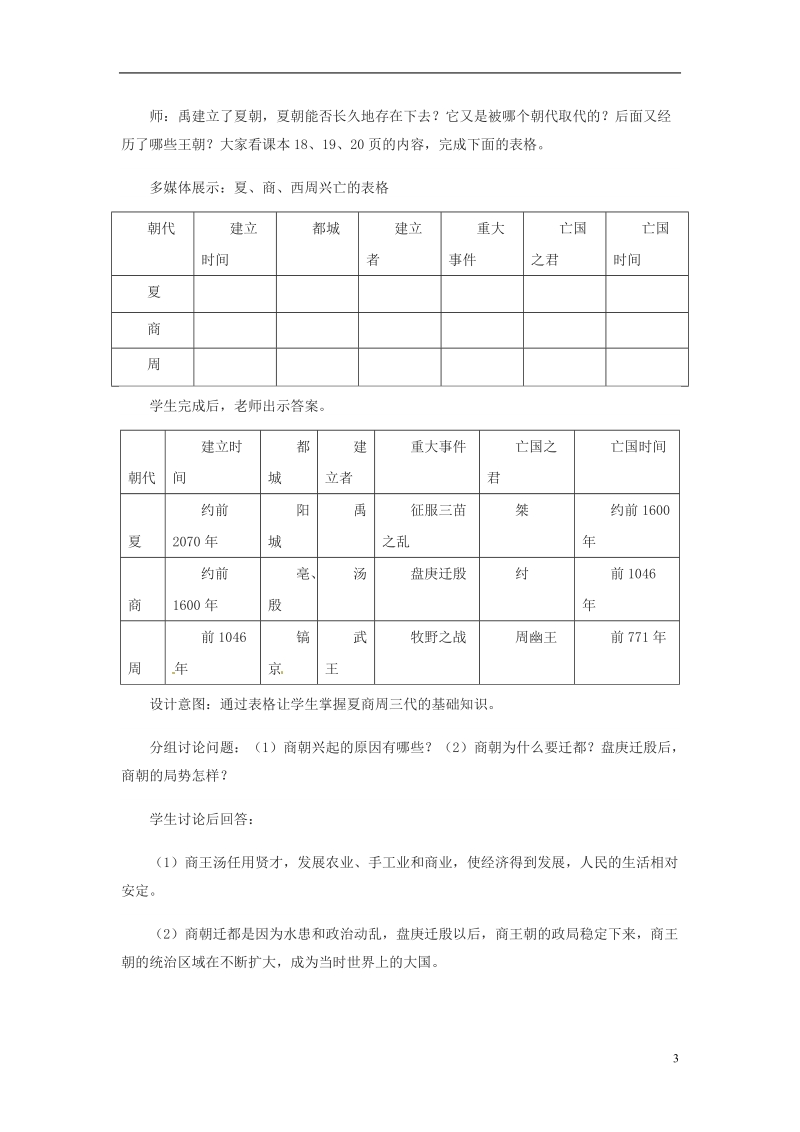 吉林省白城市通榆县七年级历史上册 第二单元 夏商周时期：早期国家的产生与社会变革 第4课 早期国家的产生和发展教案 新人教版.doc_第3页