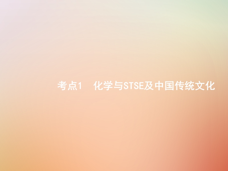 福建省漳州市东山县2019版高考化学一轮复习 考点1 化学与stse及中国传统文化课件.ppt_第1页