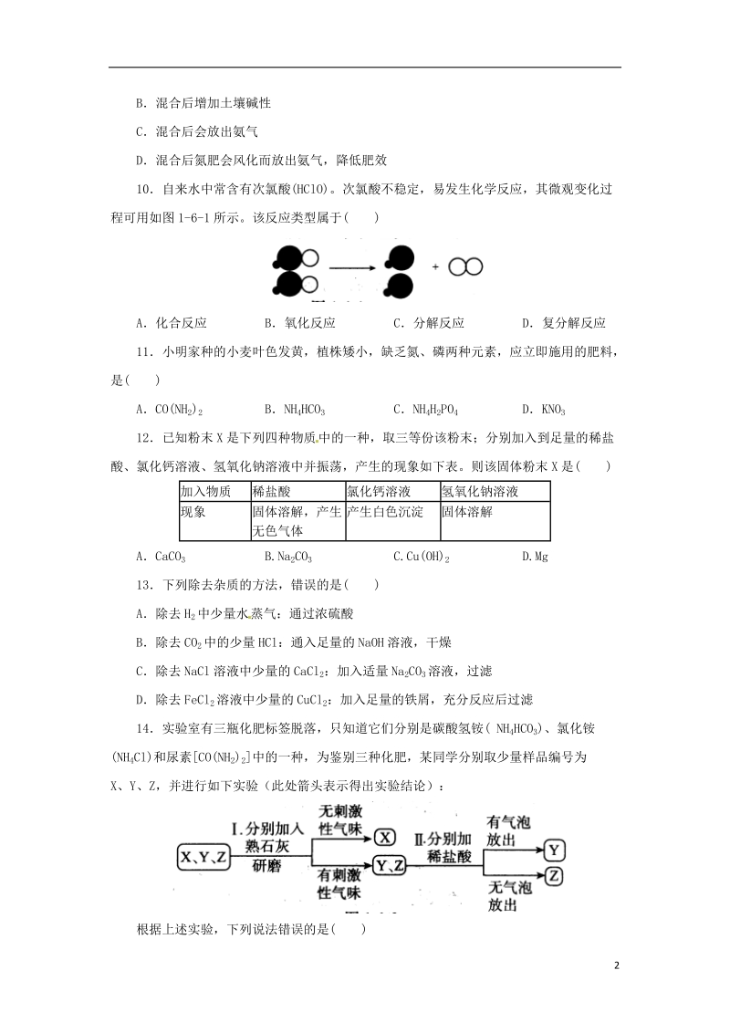 九年级科学上册 第1章 物质及其变化 1.6 几种重要的盐同步练习1 （新版）浙教版.doc_第2页