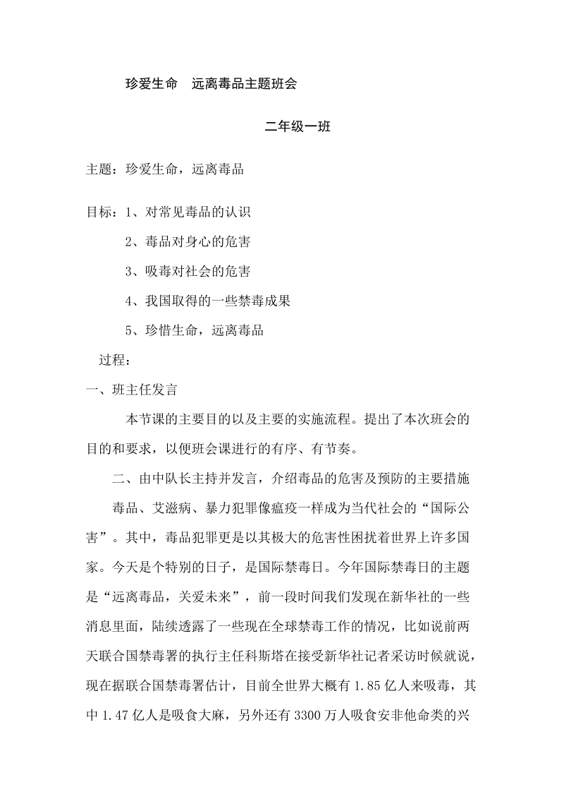 珍爱生命远离毒品主题班会教案.doc_第1页