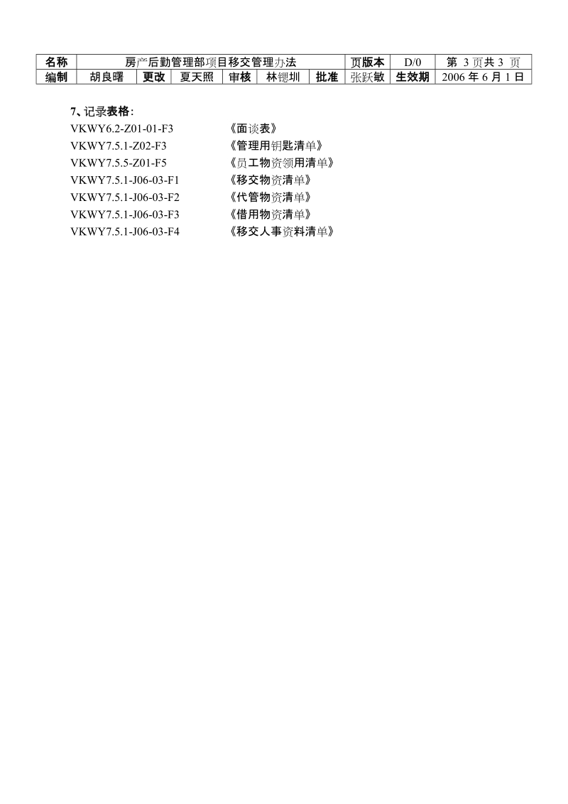 7.5.1-J06-03房产后勤管理部项目移交管理办法.doc_第3页