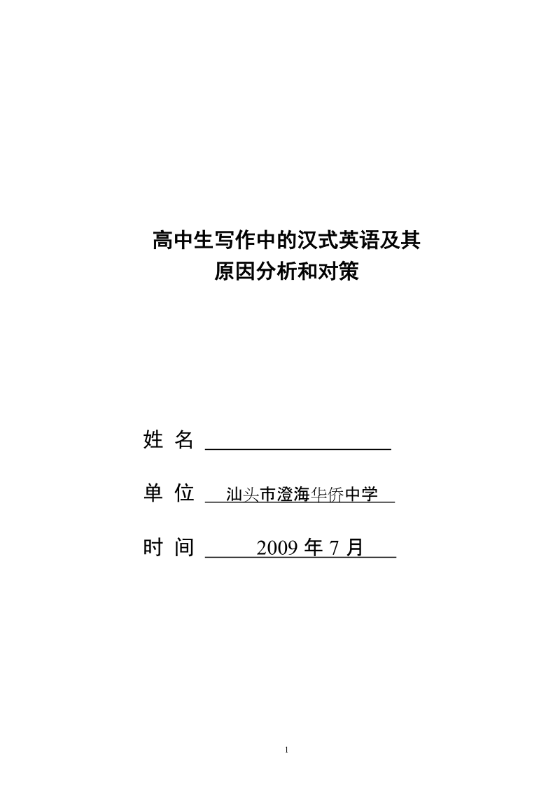 本科毕业设计（论文）：高中生写作中的汉式英语及其原因分析和对策.doc_第1页