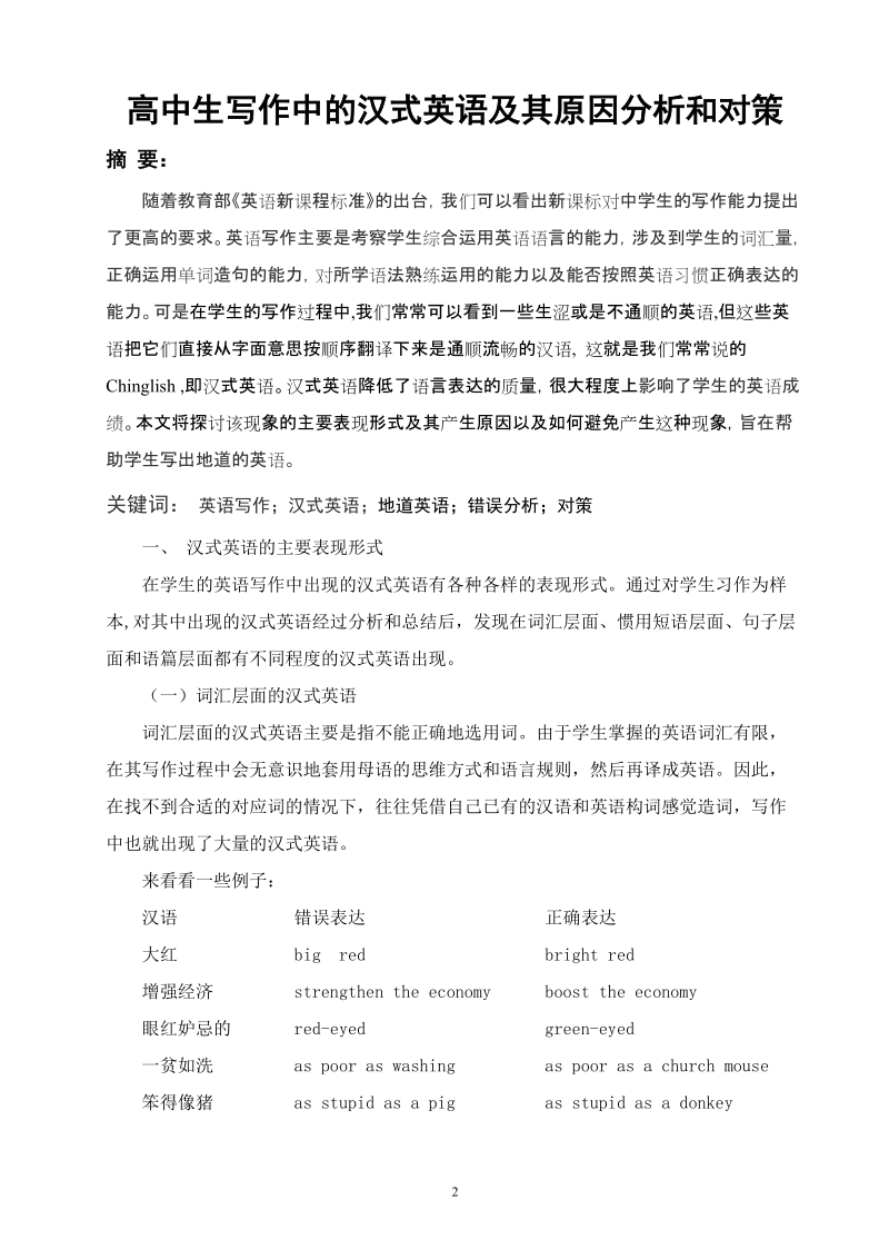 本科毕业设计（论文）：高中生写作中的汉式英语及其原因分析和对策.doc_第2页