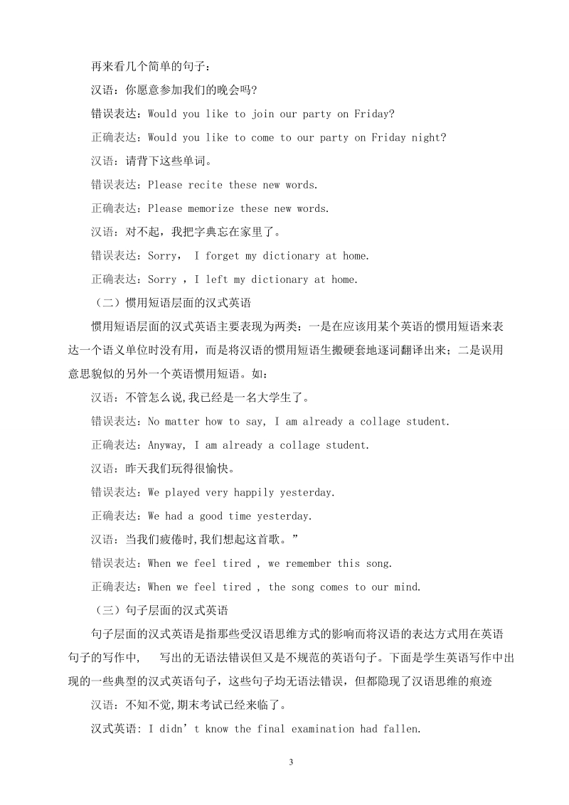 本科毕业设计（论文）：高中生写作中的汉式英语及其原因分析和对策.doc_第3页