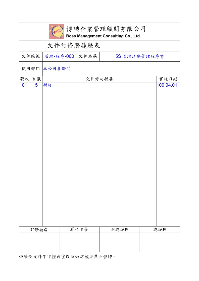 5S管理活動_03管理制度.doc_第1页