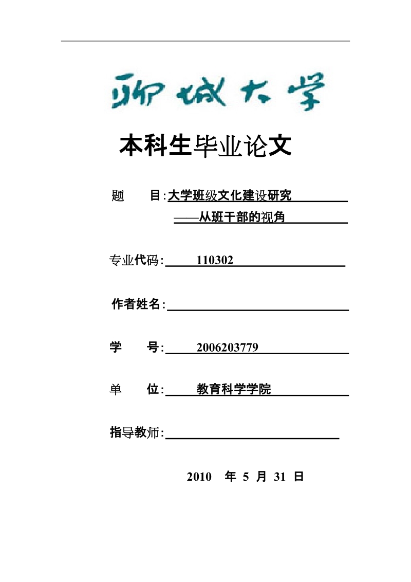 本科毕业设计（论文）：大学班级文化研究——从班干部的视角.doc_第1页