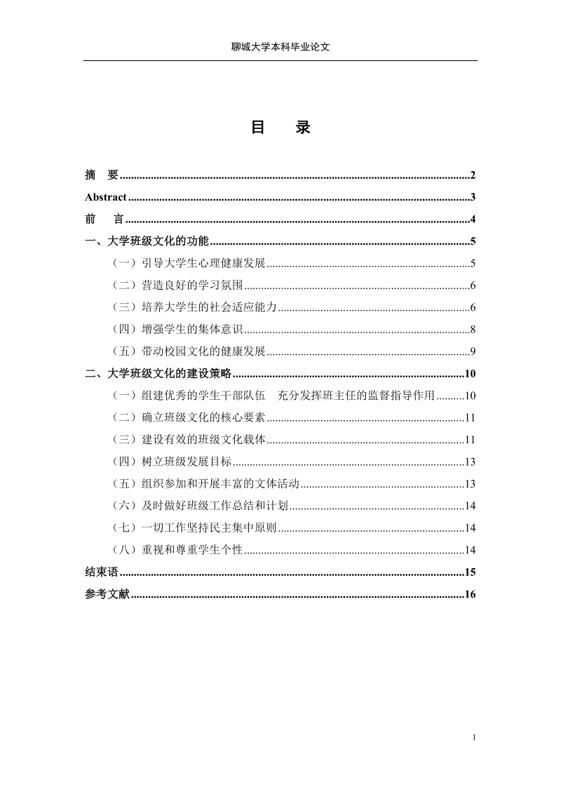 本科毕业设计（论文）：大学班级文化研究——从班干部的视角.doc_第2页