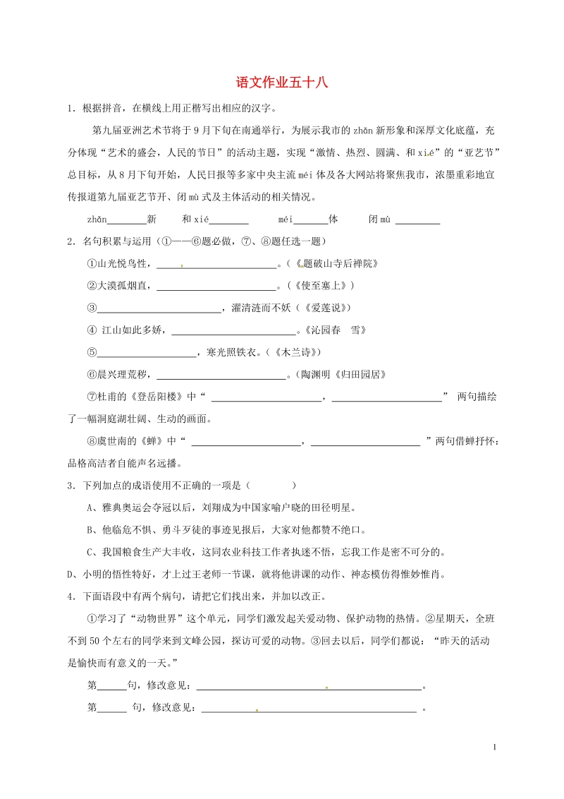 江苏省海安县2018年八年级语文下学期暑假作业练习五十八（无答案） 苏教版.doc_第1页