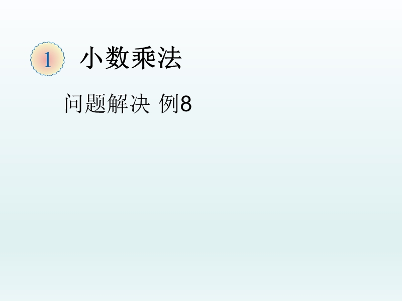 人教版数学  问题解决 例8 课件.ppt_第1页