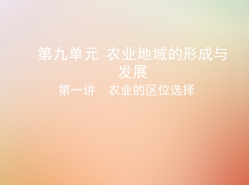 （山西专用）2019版高考地理总复习 第九单元 农业地域的形成与发展 第一讲 农业的区位选择课件.ppt_第1页