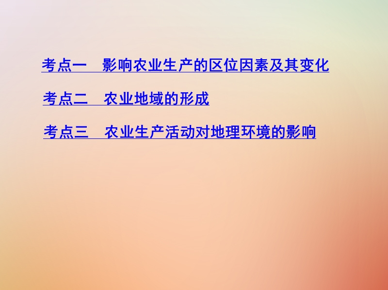 （山西专用）2019版高考地理总复习 第九单元 农业地域的形成与发展 第一讲 农业的区位选择课件.ppt_第3页