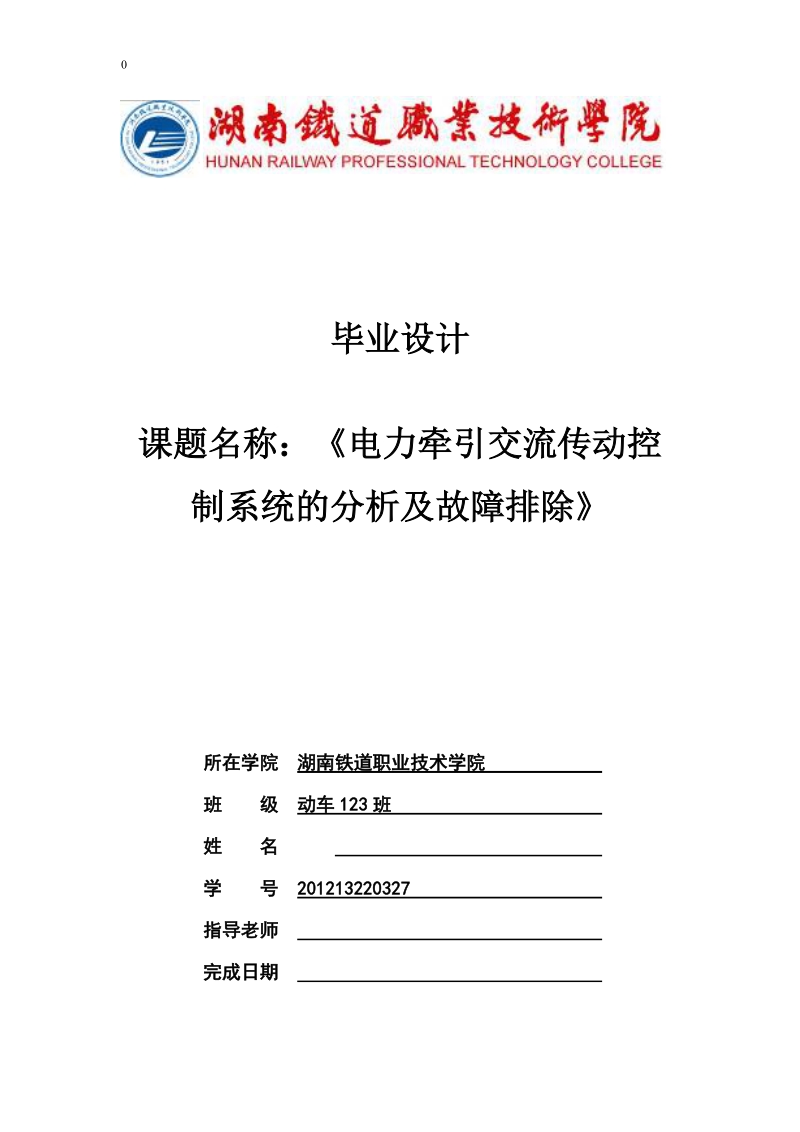 本科毕业设计（论文）：电力牵引交流传动控制系统的分析及故障排除.doc_第1页