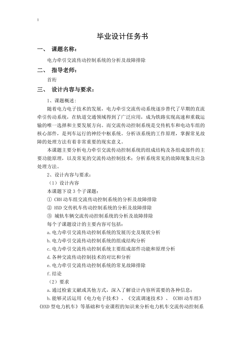 本科毕业设计（论文）：电力牵引交流传动控制系统的分析及故障排除.doc_第3页