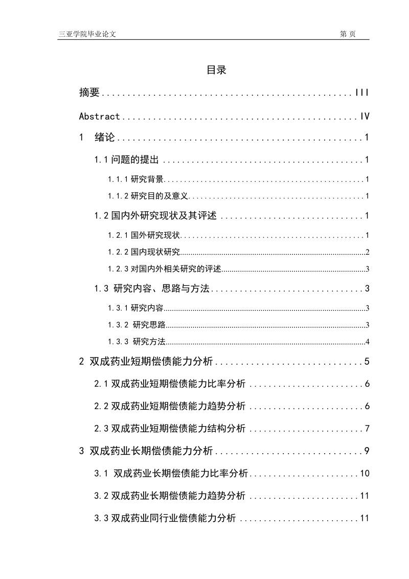 本科生毕业设计（论文）：XX公司偿债能力分析研究.doc_第3页