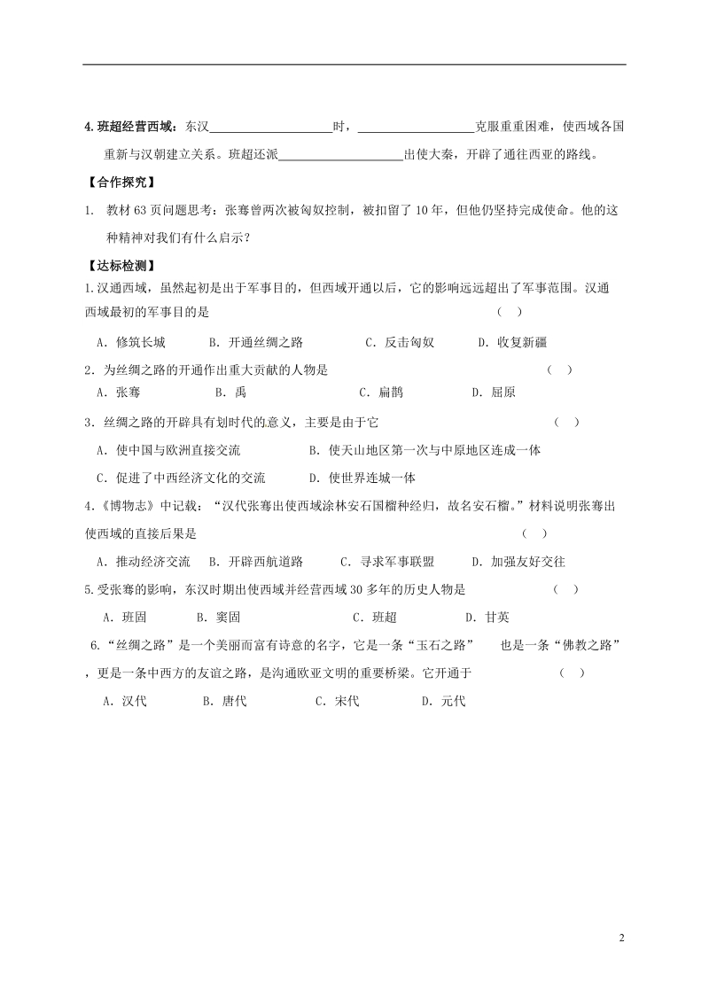 吉林省白城市通榆县七年级历史上册 第三单元 秦汉时期：统一多民族国家的建立和巩固 第14课 沟通中外文明的“丝绸之路”导学案（无答案） 新人教版.doc_第2页