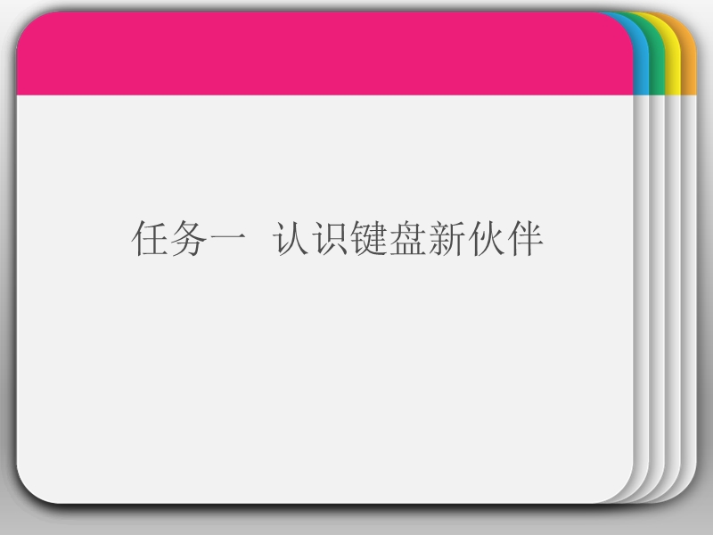 任务一  认识键盘新伙伴  课件.ppt_第1页