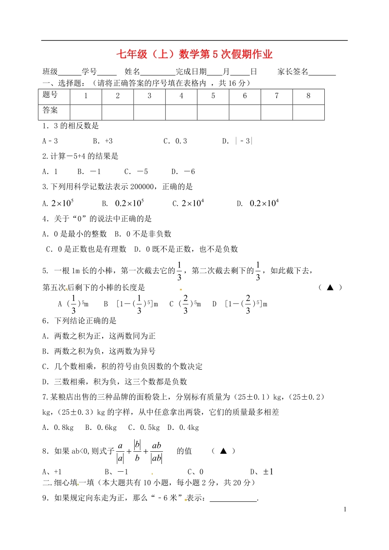 江苏省盐城市大丰区七年级数学上学期第5次假期作业1（无答案）.doc_第1页