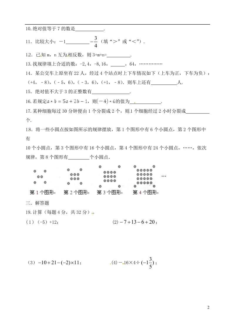 江苏省盐城市大丰区七年级数学上学期第5次假期作业1（无答案）.doc_第2页