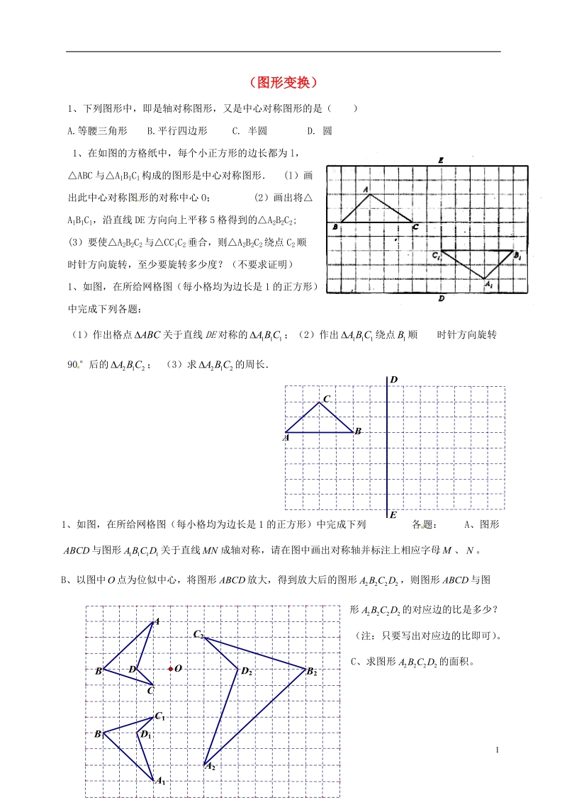 山东省龙口市兰高镇2018中考数学一轮复习 习题分类汇编九（图形变换）（无答案） 鲁教版.doc_第1页