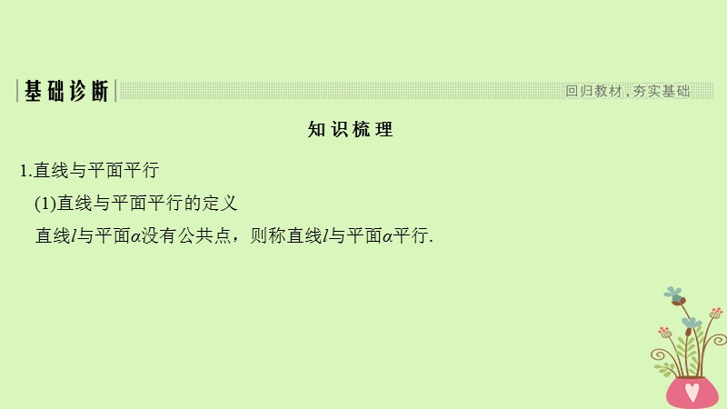 2019版高考数学大一轮复习 第八章 立体几何初步 第4节 平行关系课件 北师大版.ppt_第3页