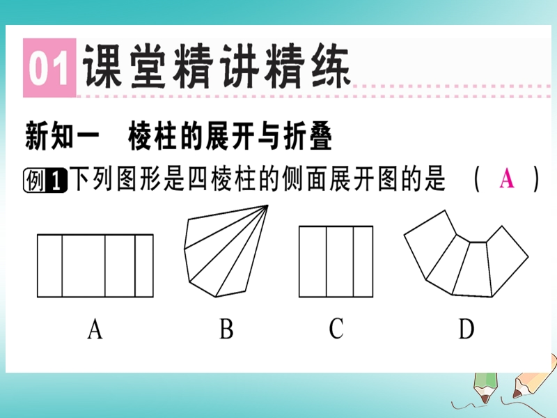 广东省2018年秋七年级数学上册 第一章 丰富的图形世界 第4课时 展开与折叠（2）习题课件 （新版）北师大版.ppt_第2页